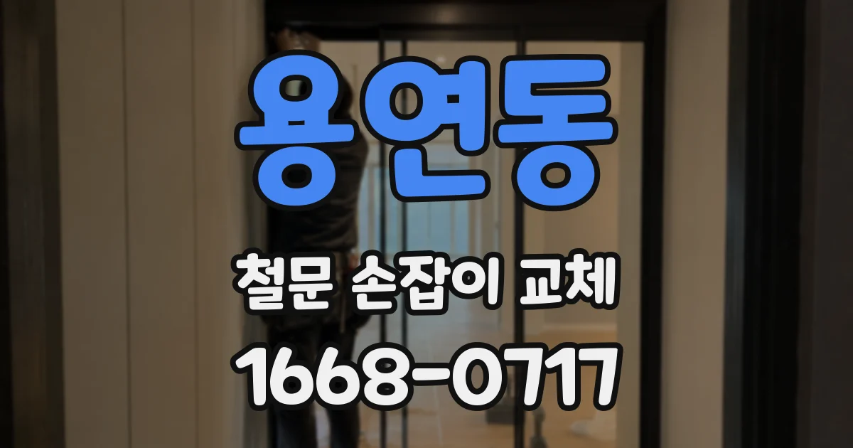 용연동 철문 손잡이 교체