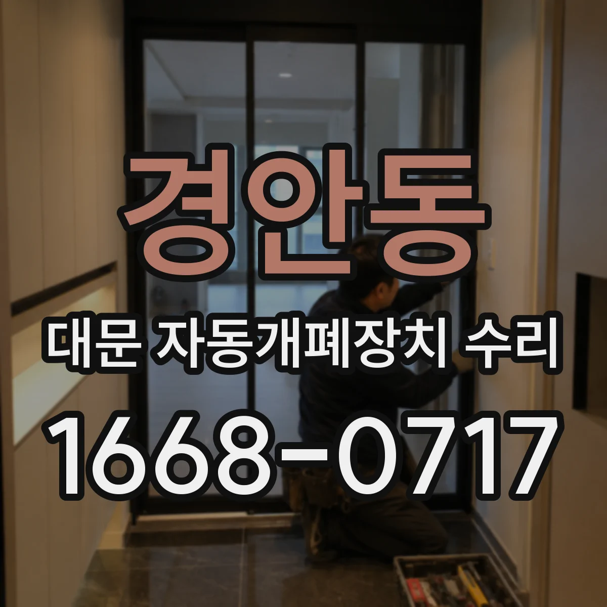 경안동 대문 자동개폐장치 수리