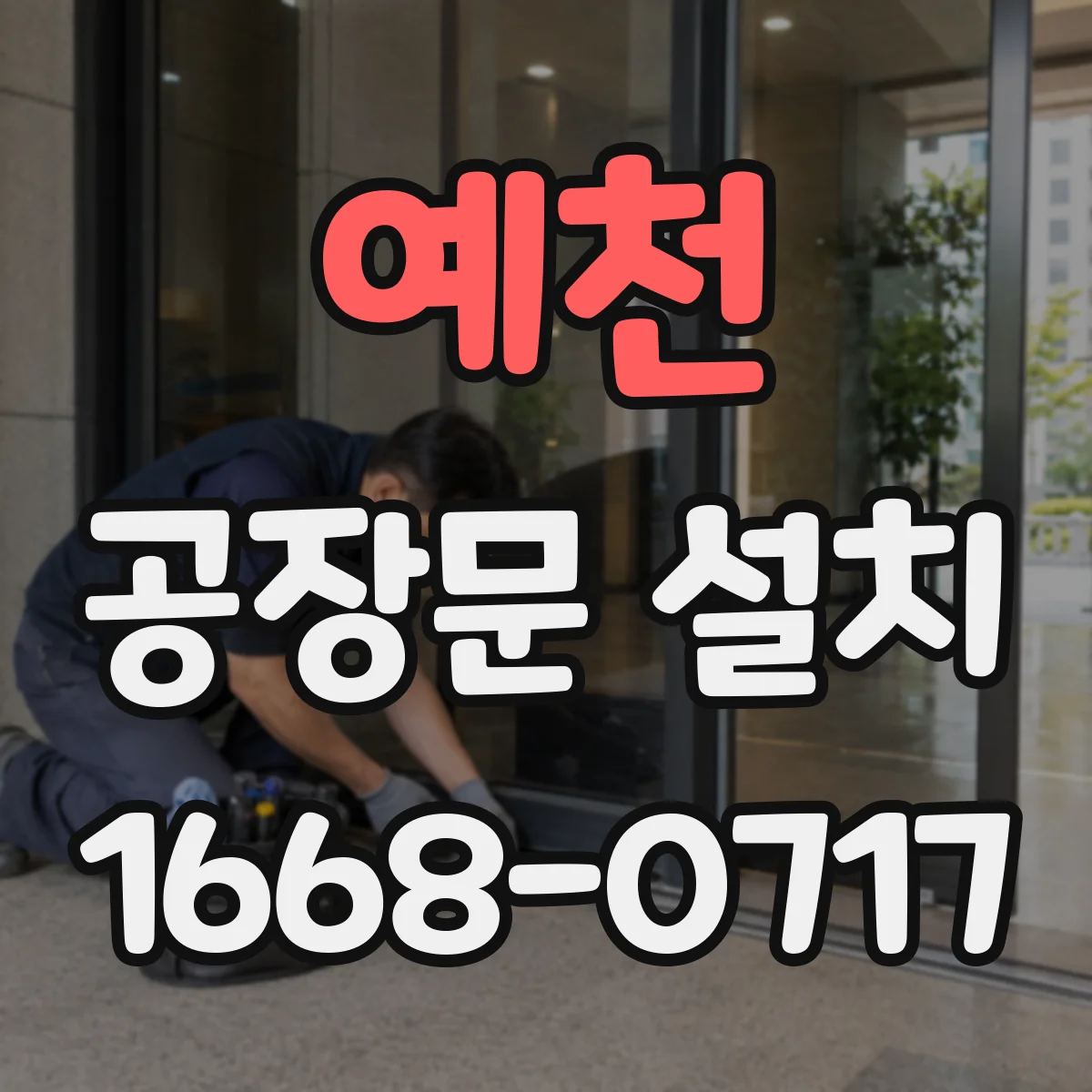 예천 공장문 설치 좁은 작업장에 어울리는 통로형 문 설계