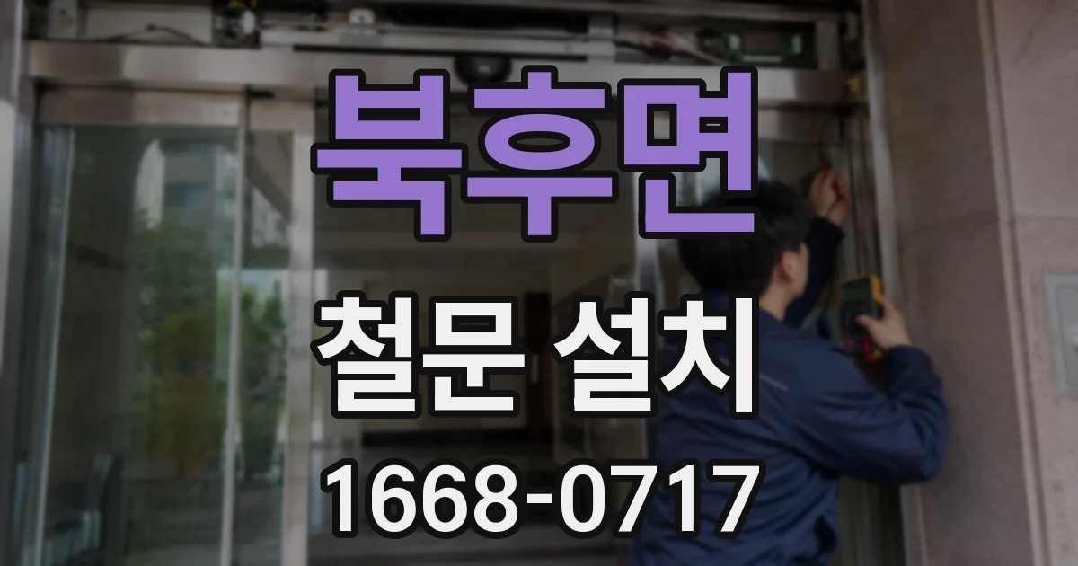 북후면 철문 설치