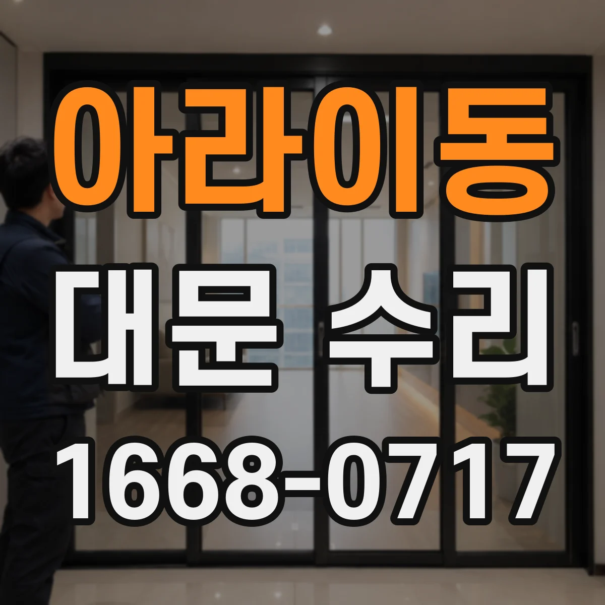 아라이동 대문 수리