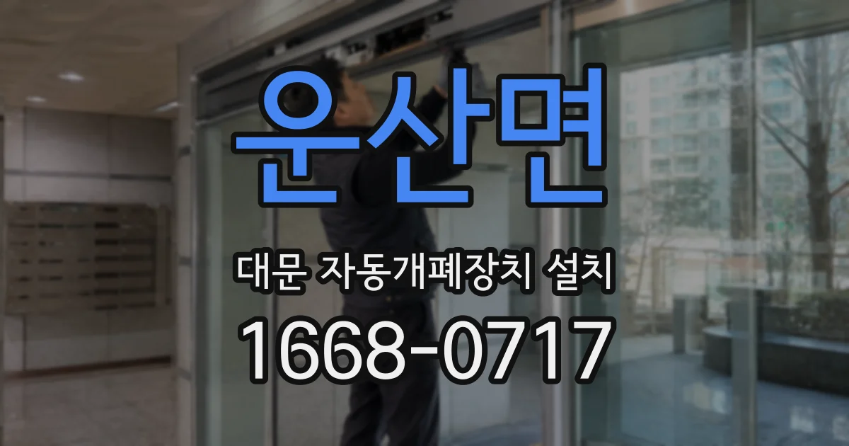운산면 대문 자동개폐장치 설치