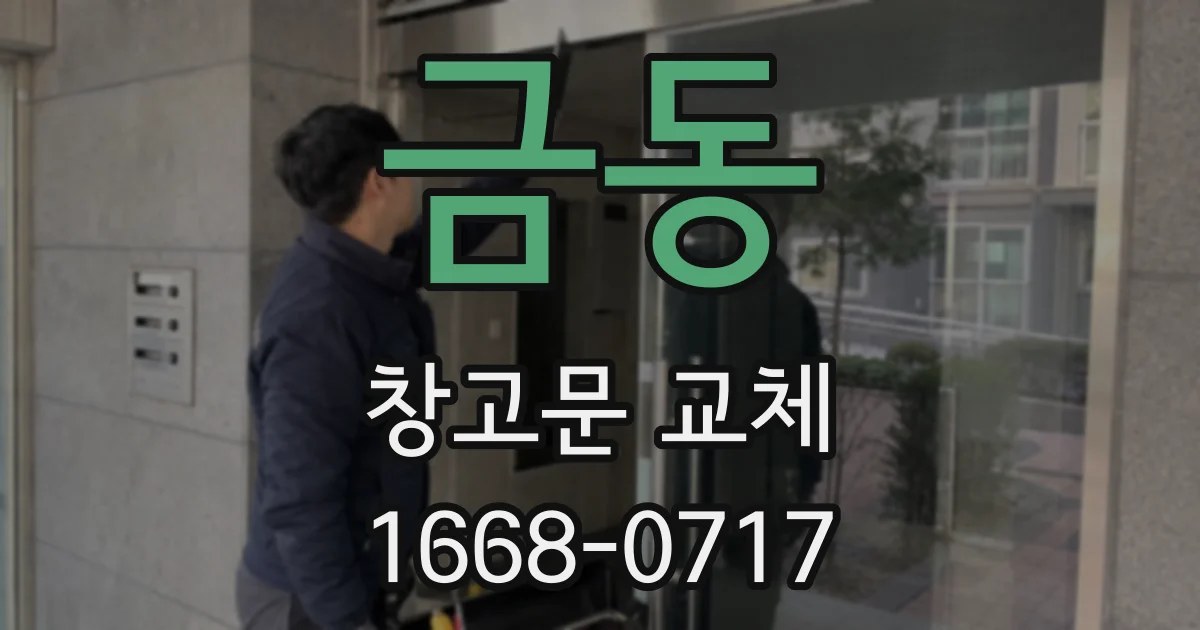 금동 창고문 교체