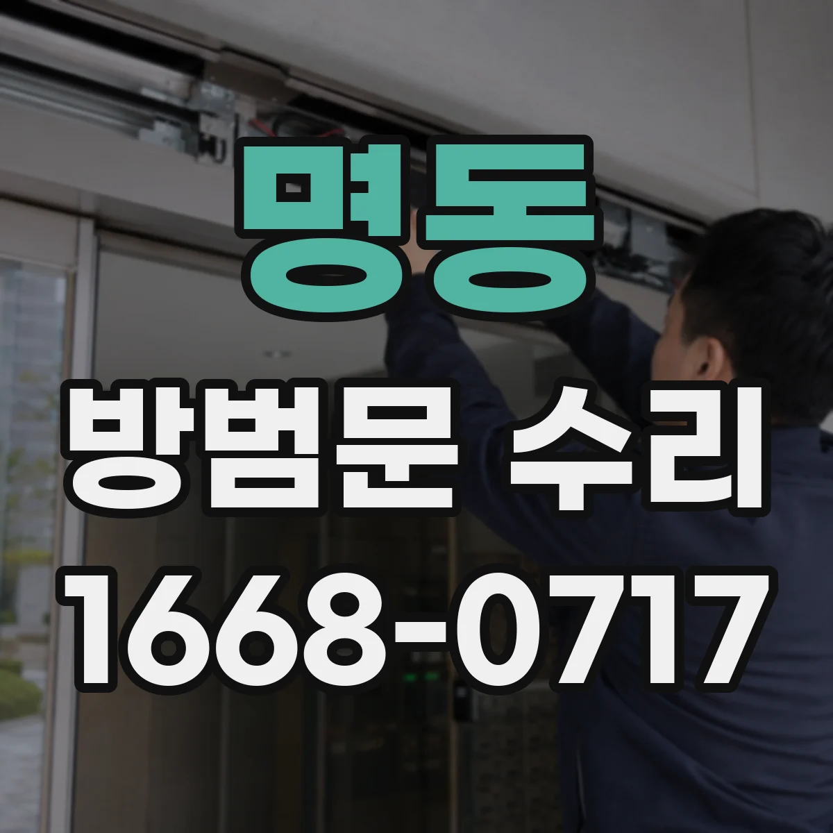 명동 방범문 수리