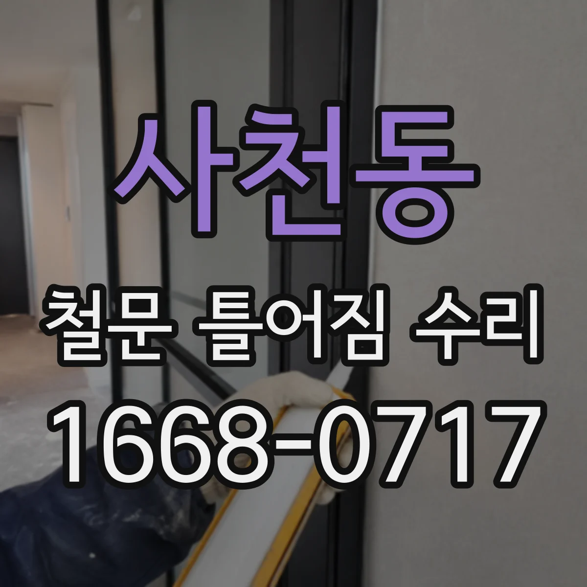사천동 철문 틀어짐 수리