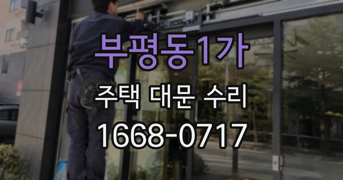 부평동1가 주택 대문 수리