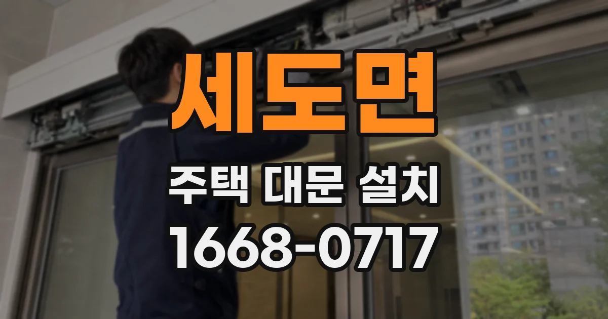 세도면 주택 대문 설치