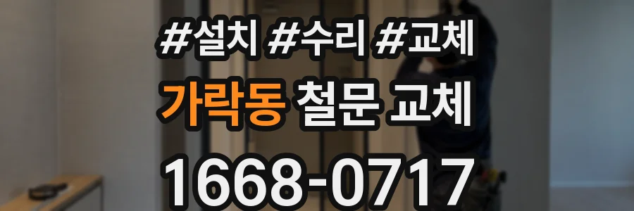 가락동 철문 교체