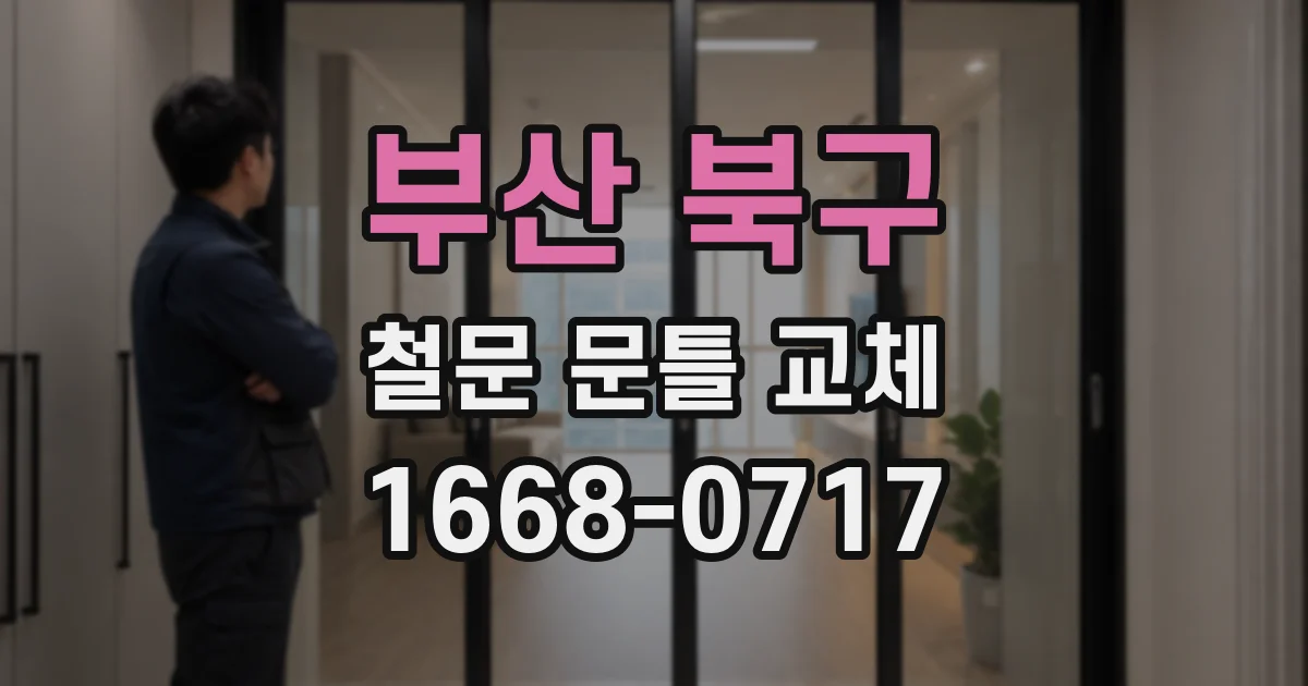 부산 북구 철문 문틀 교체