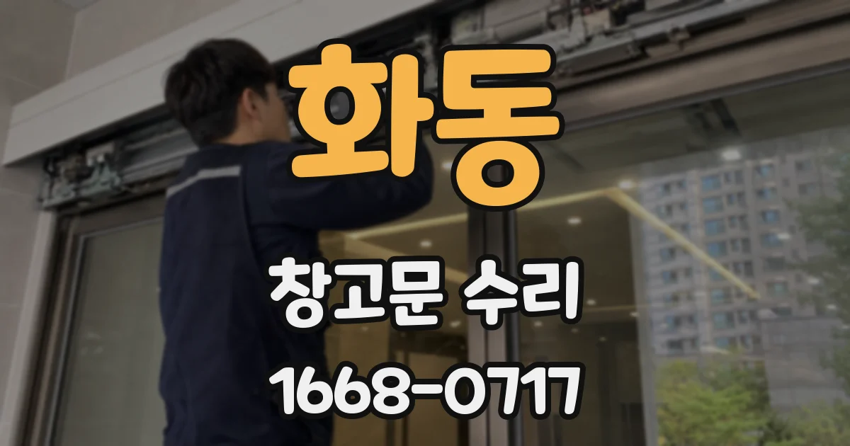 화동 창고문 수리