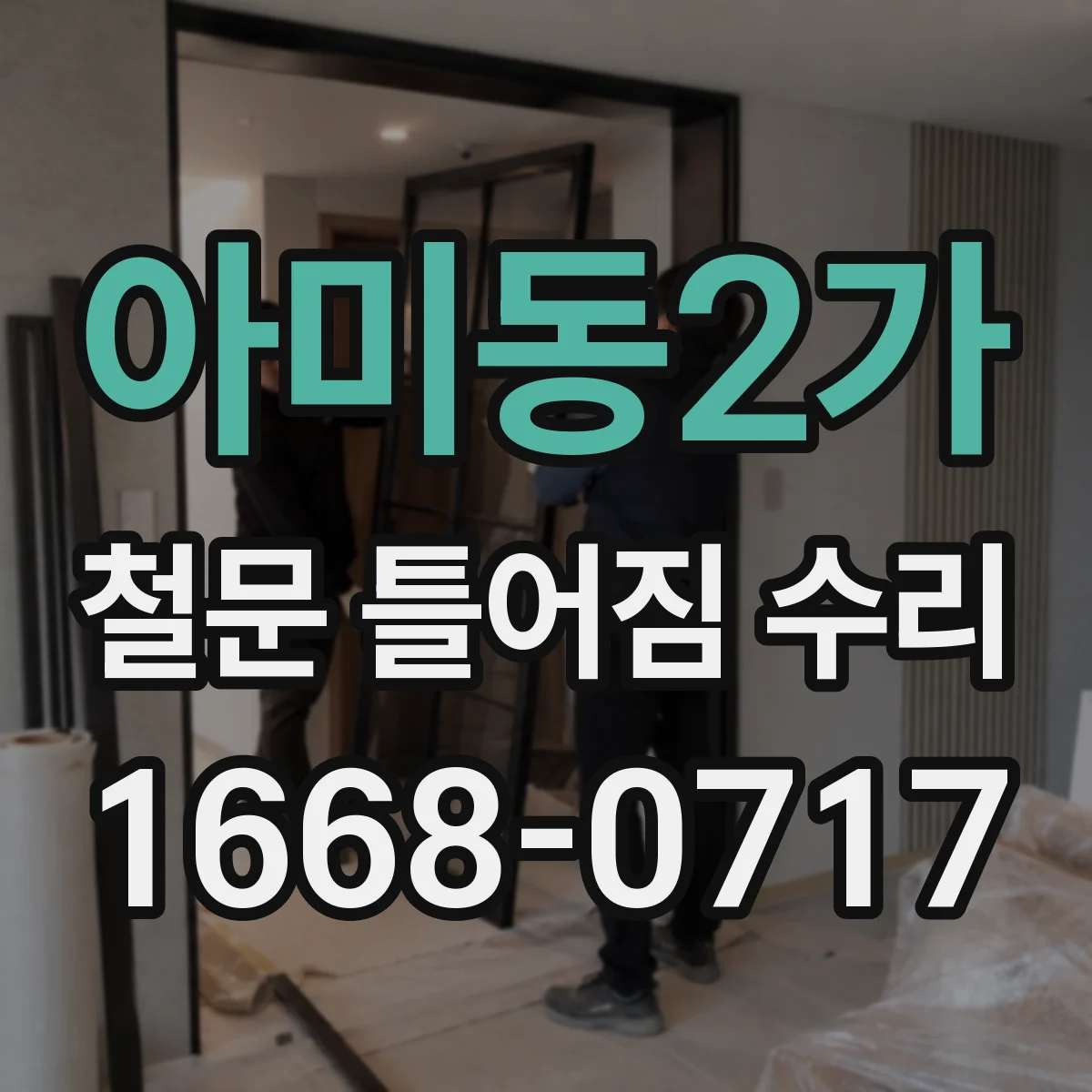 아미동2가 철문 틀어짐 수리