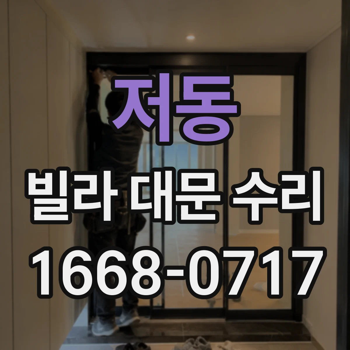 저동 빌라 대문 수리