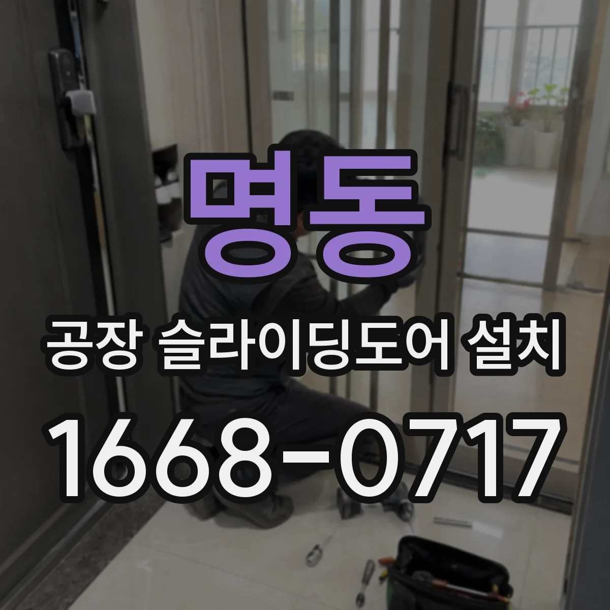 명동 공장 슬라이딩도어 설치