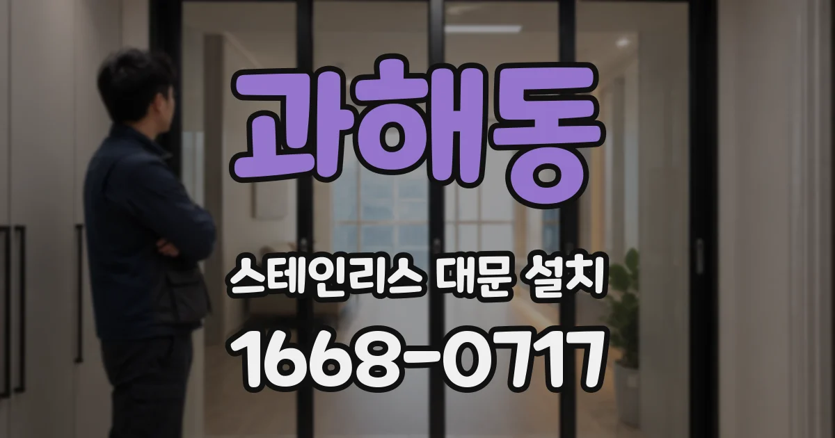 과해동 스테인리스 대문 설치