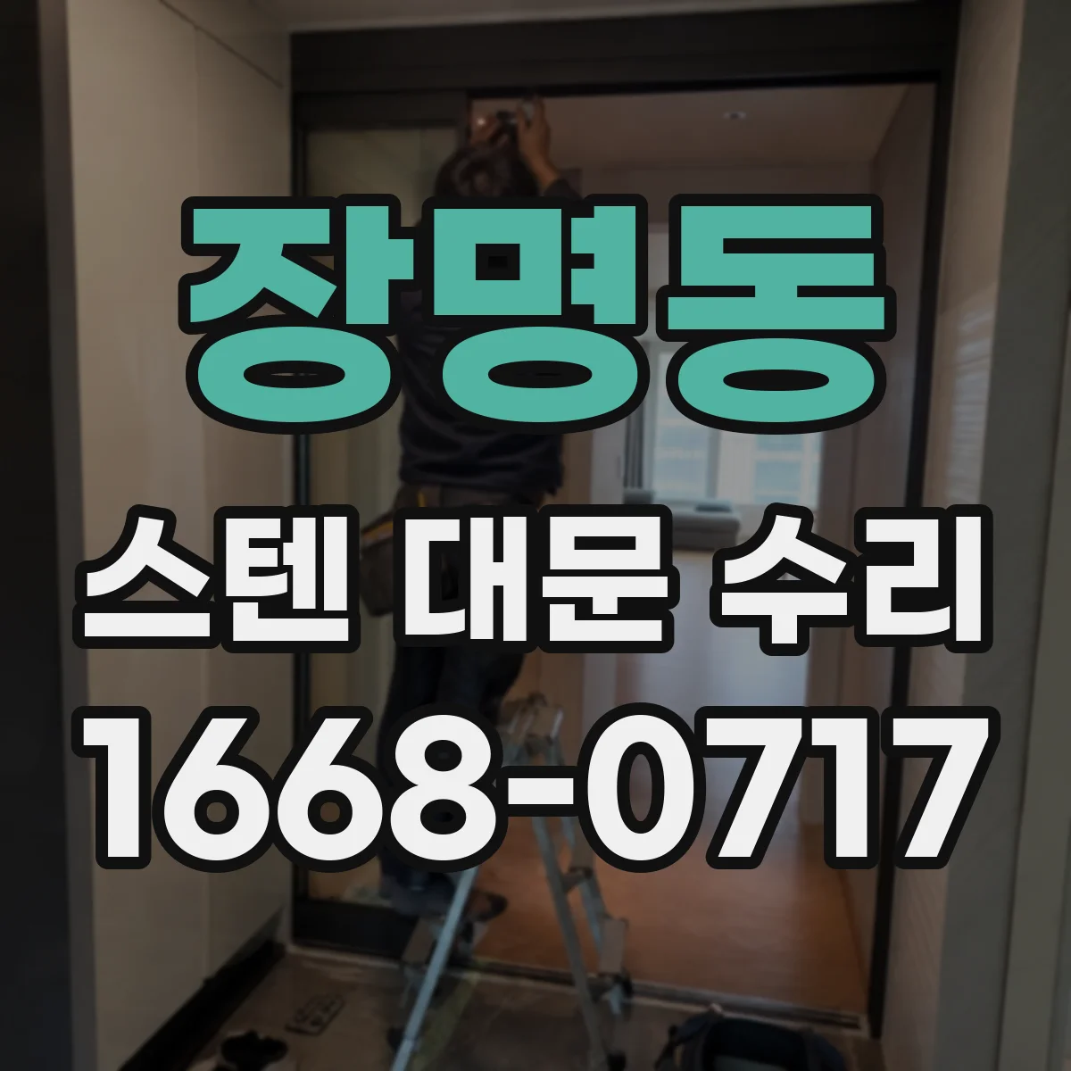 장명동 스텐 대문 수리