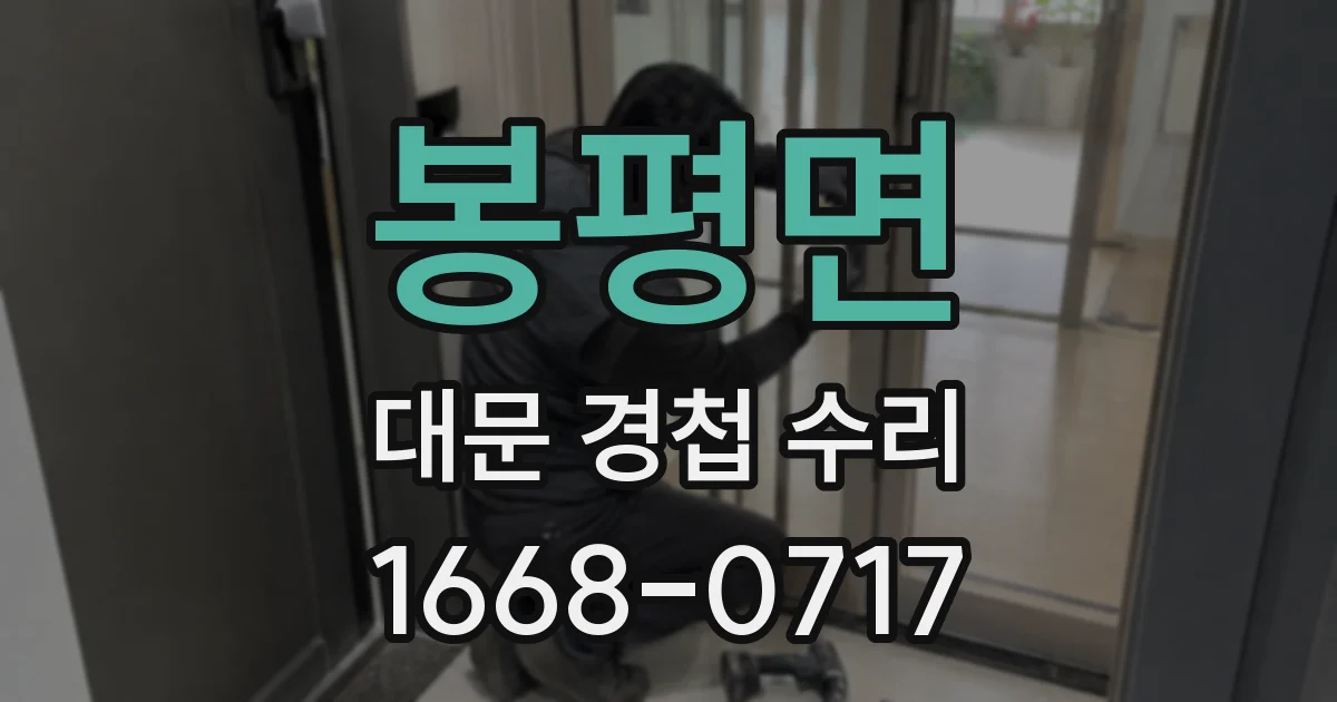 봉평면 대문 경첩 수리