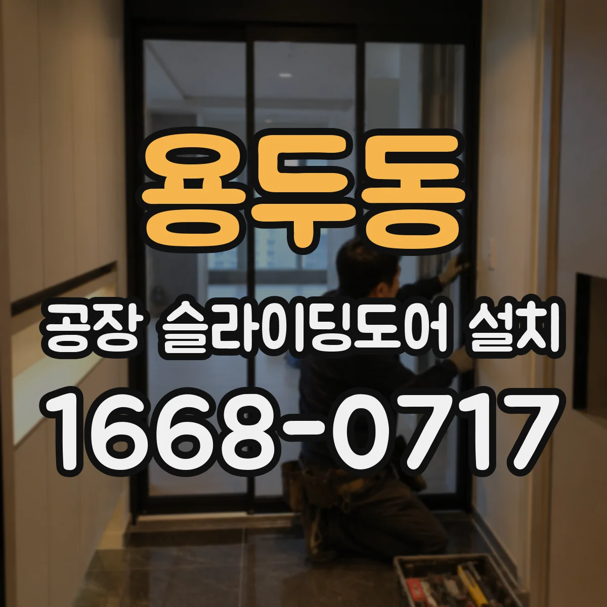 용두동 공장 슬라이딩도어 설치