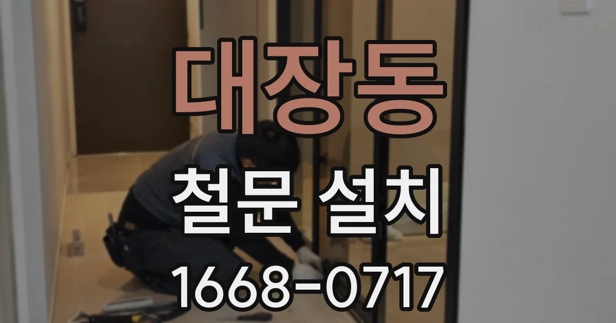 대장동 철문 설치
