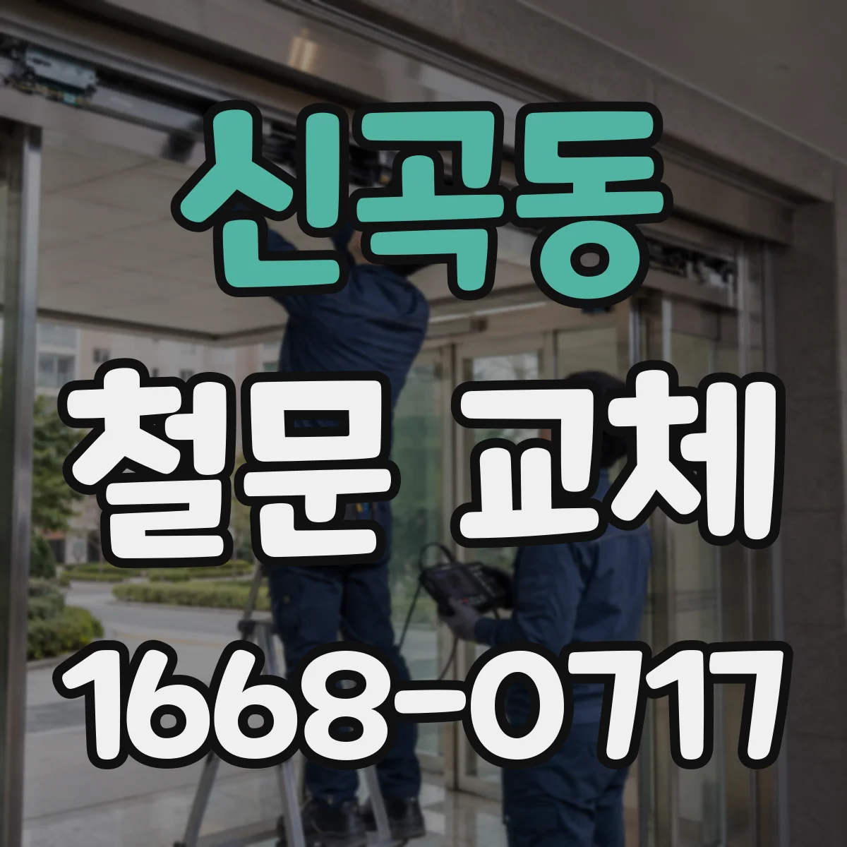 신곡동 철문 교체