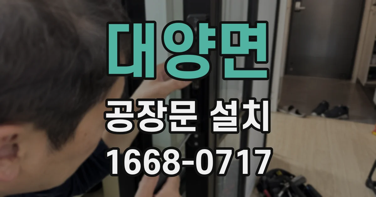 대양면 공장문 설치