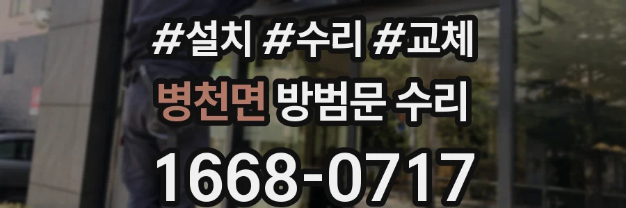 병천면 방범문 수리
