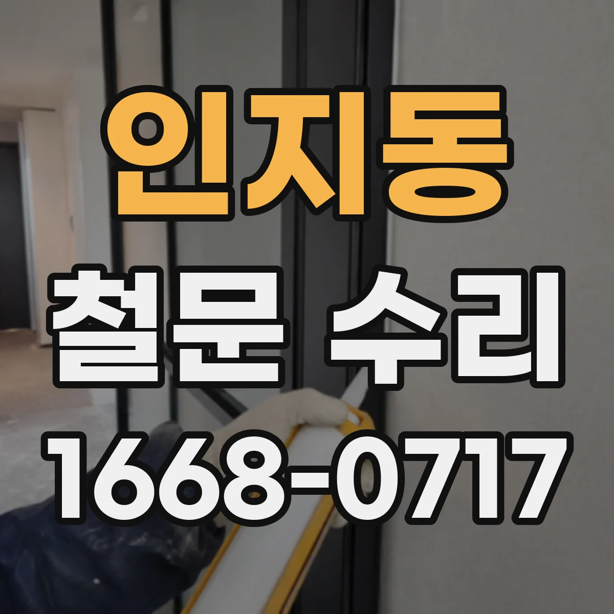 인지동 철문 수리