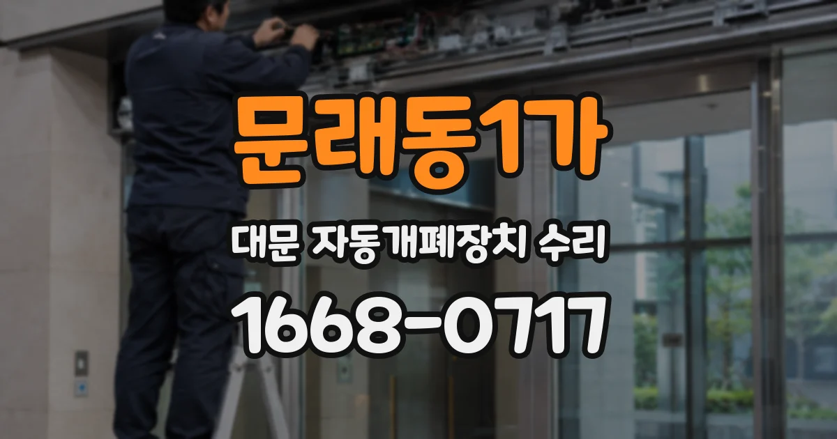 문래동1가 대문 자동개폐장치 수리