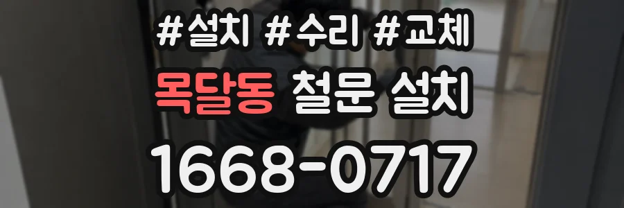 목달동 철문 설치