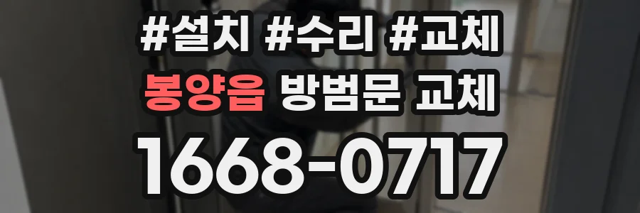 봉양읍 방범문 교체