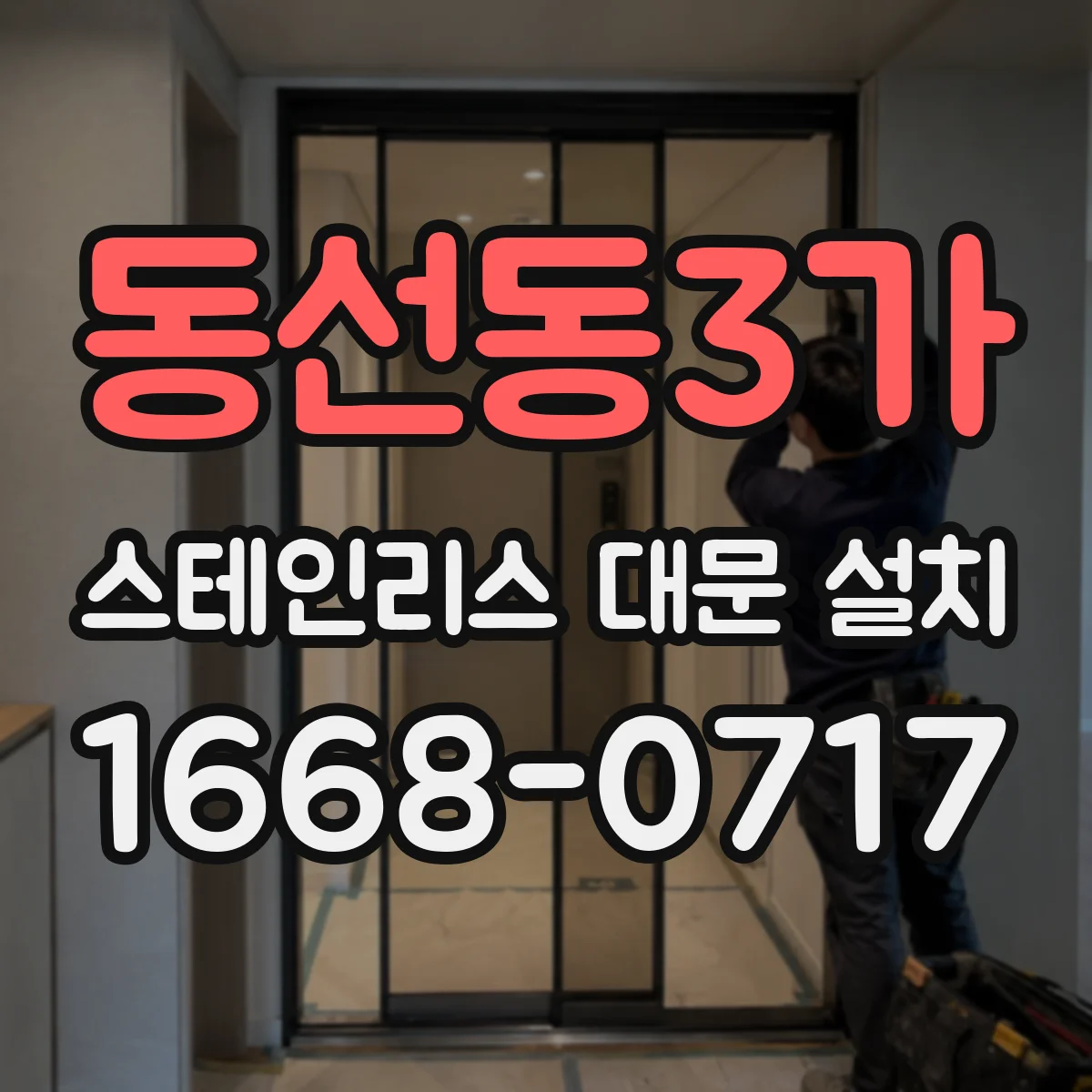 동선동3가 스테인리스 대문 설치