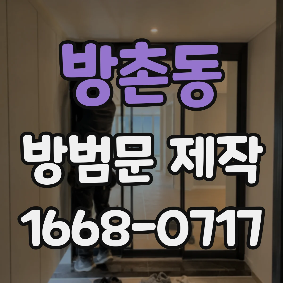 방촌동 방범문 제작