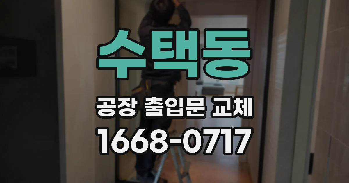 수택동 공장 출입문 교체