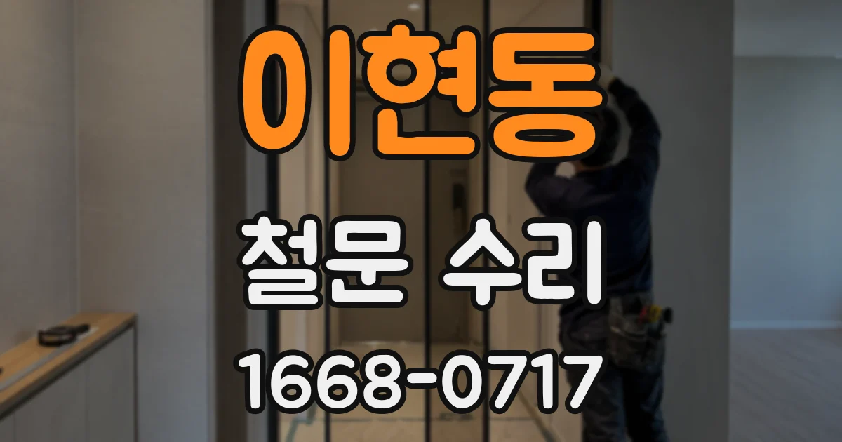 이현동 철문 수리