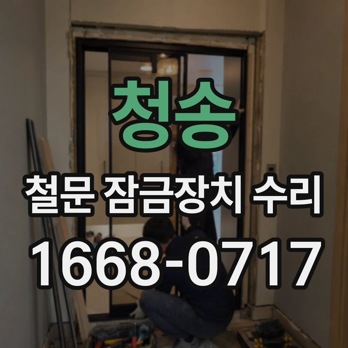 청송 철문 잠금장치 수리 커버 결로 배수 경로 점검과 재정비