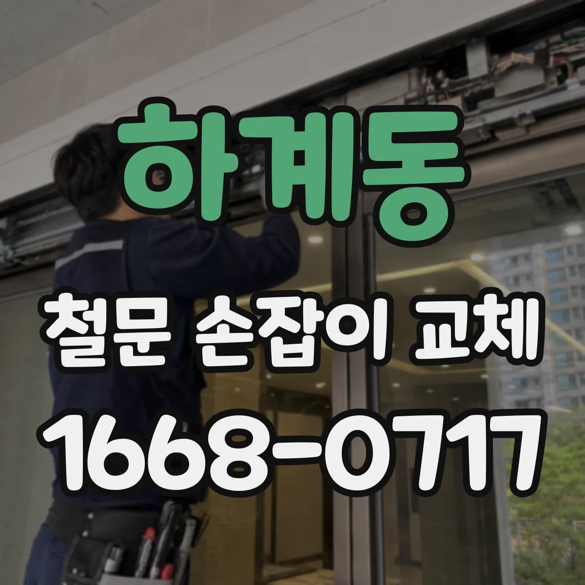 하계동 철문 손잡이 교체