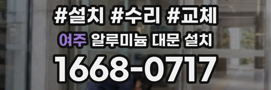 여주 알루미늄 대문 설치
