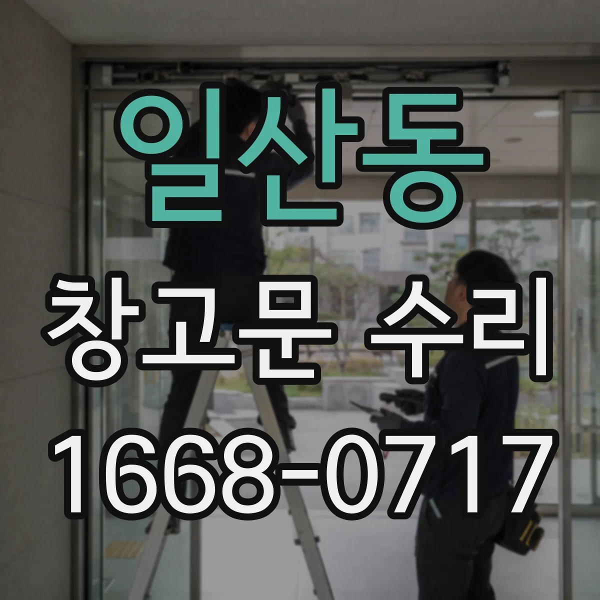 일산동 창고문 수리