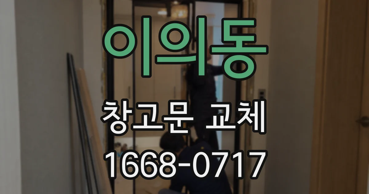 이의동 창고문 교체