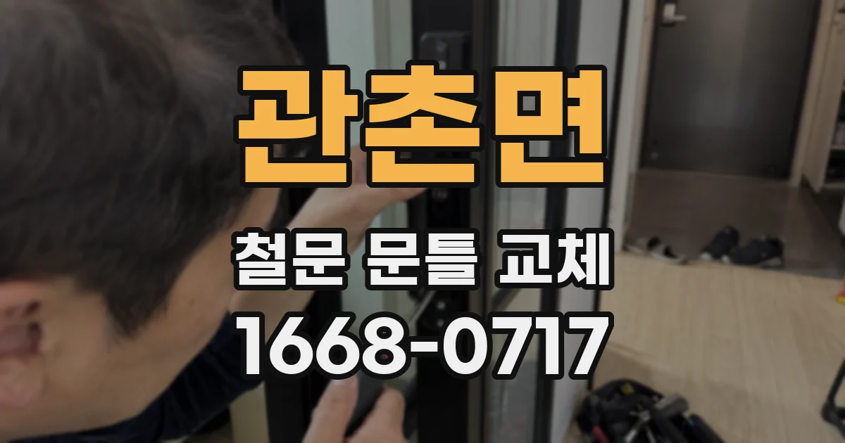 관촌면 철문 문틀 교체