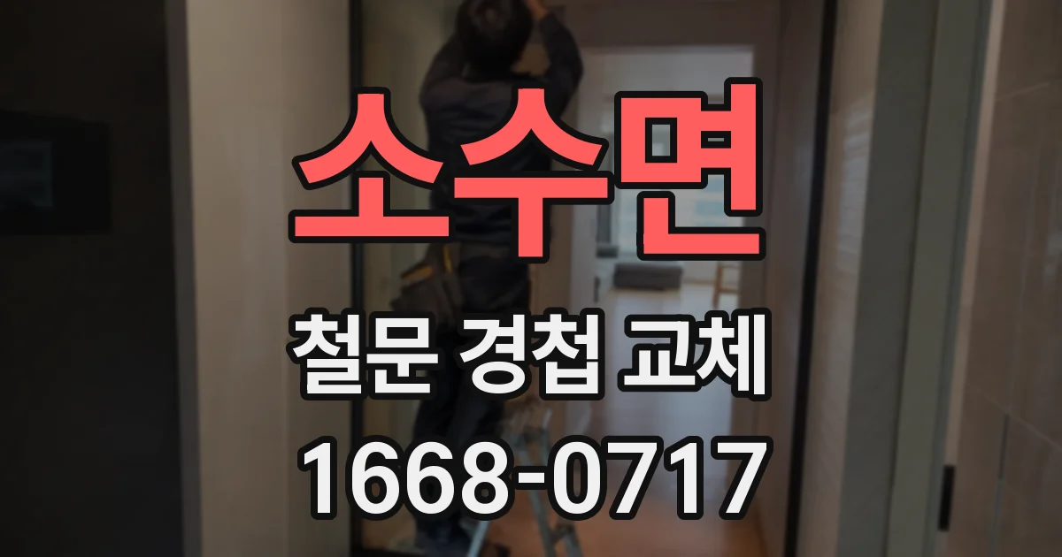 소수면 철문 경첩 교체