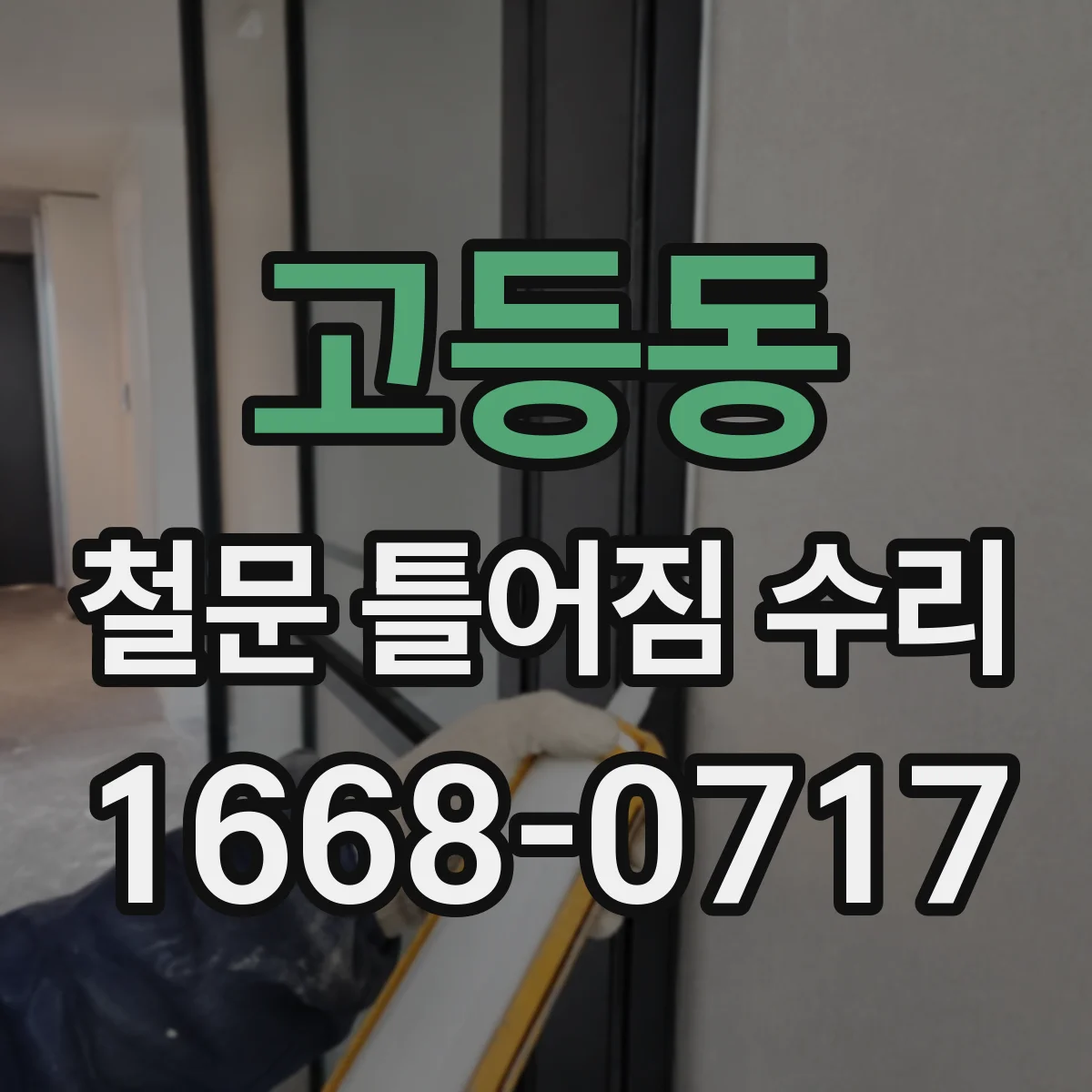 고등동 철문 틀어짐 수리