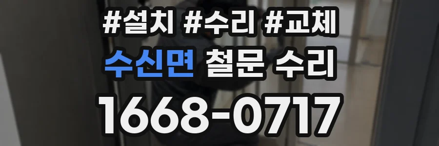 수신면 철문 수리
