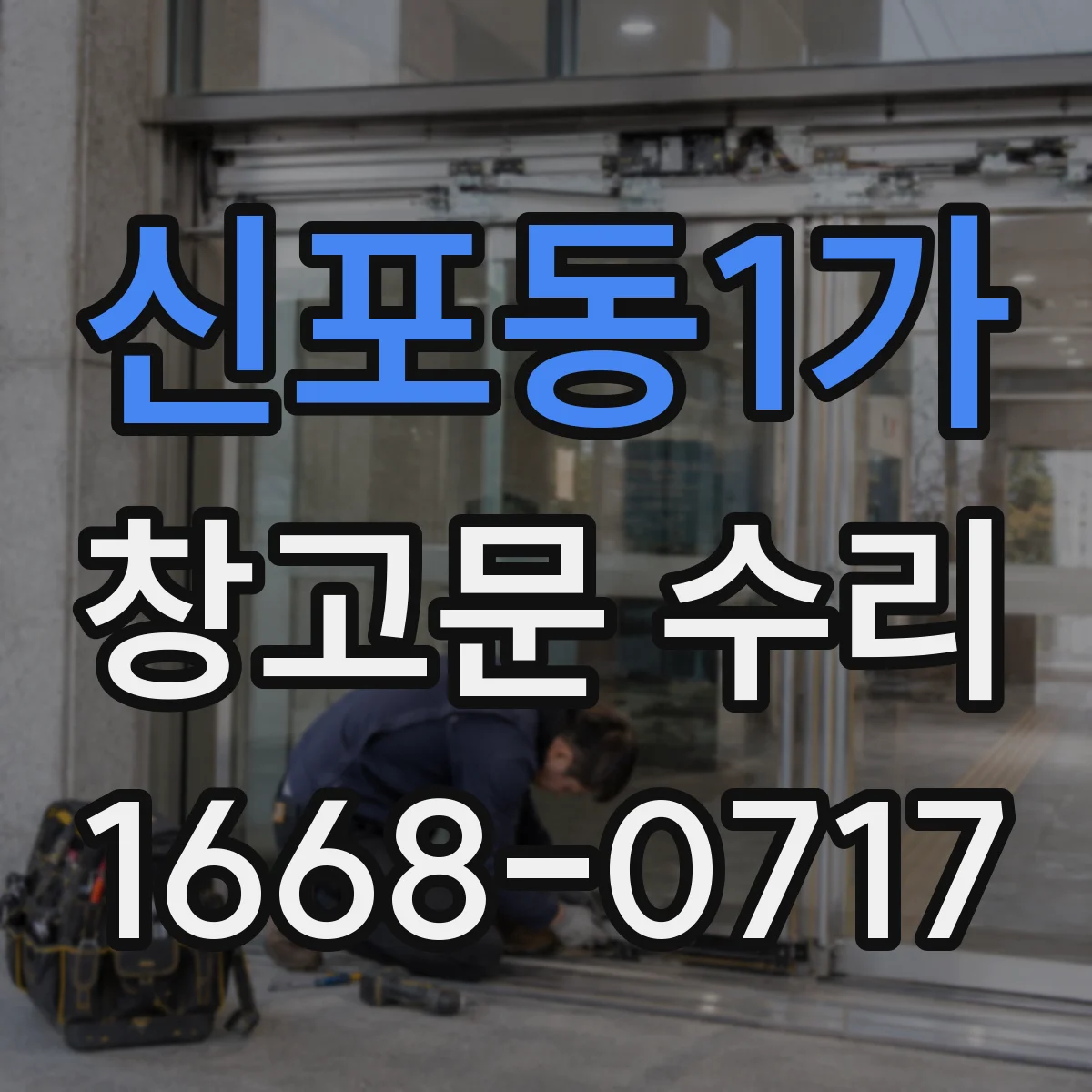 신포동1가 창고문 수리
