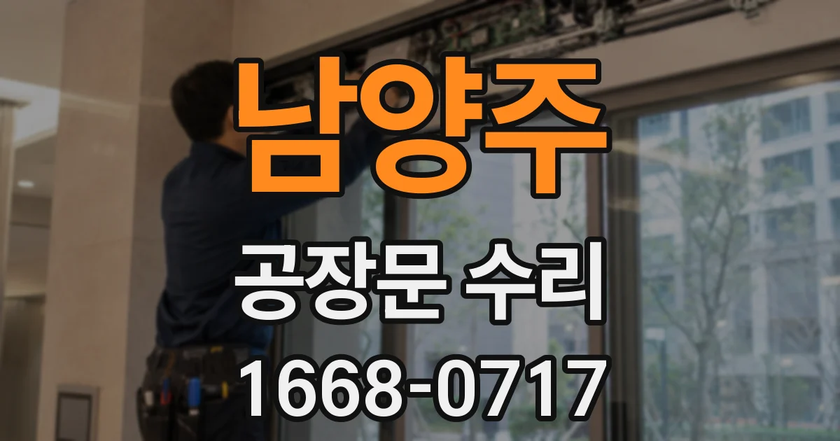 남양주 공장문 수리