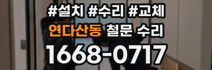 연다산동 철문 수리
