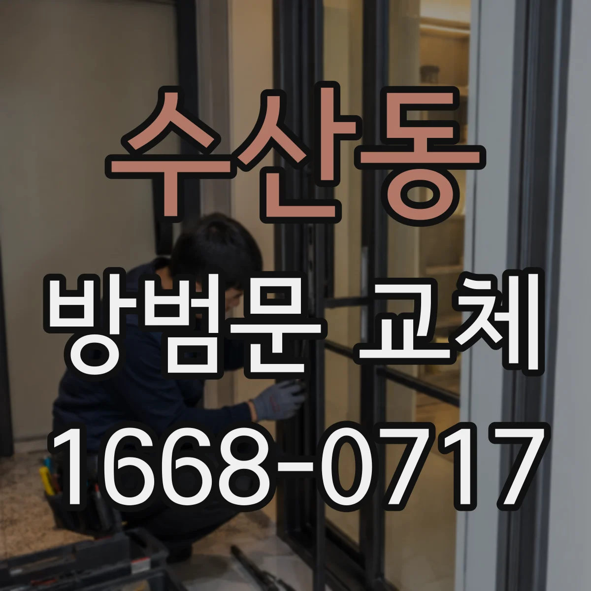 수산동 방범문 교체