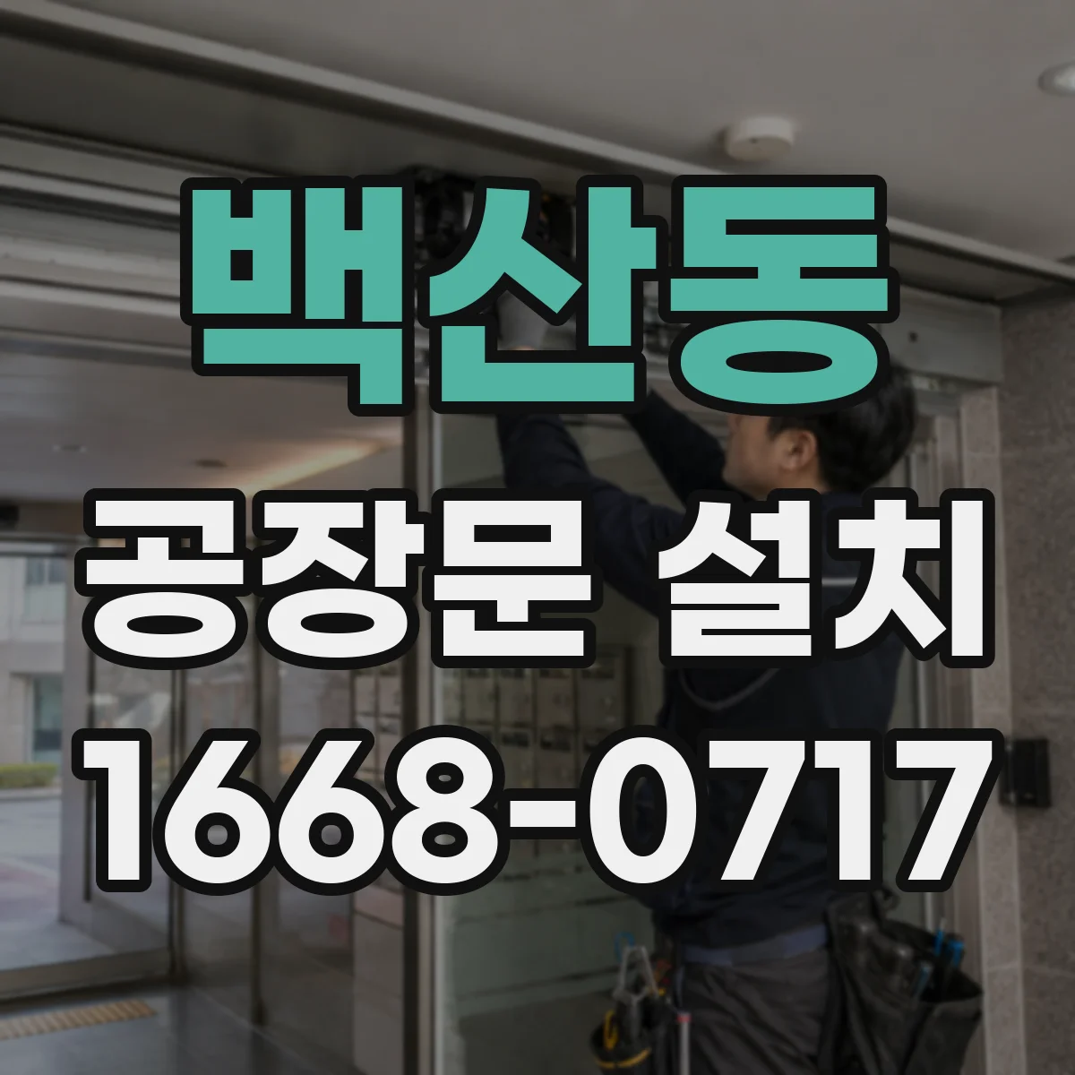 백산동 공장문 설치