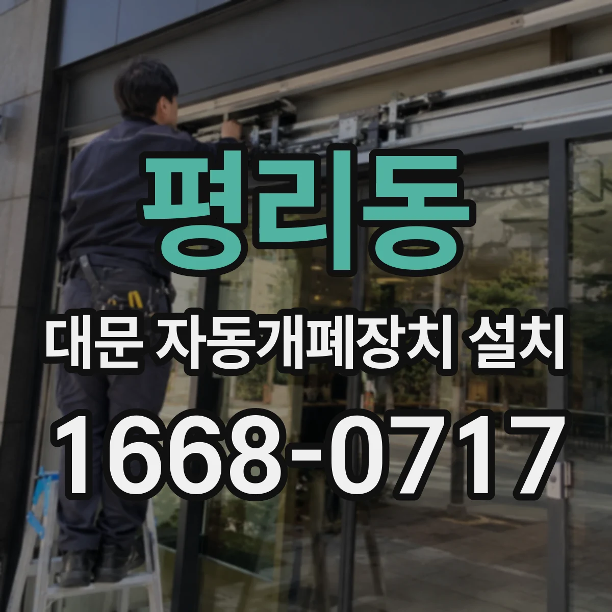 평리동 대문 자동개폐장치 설치