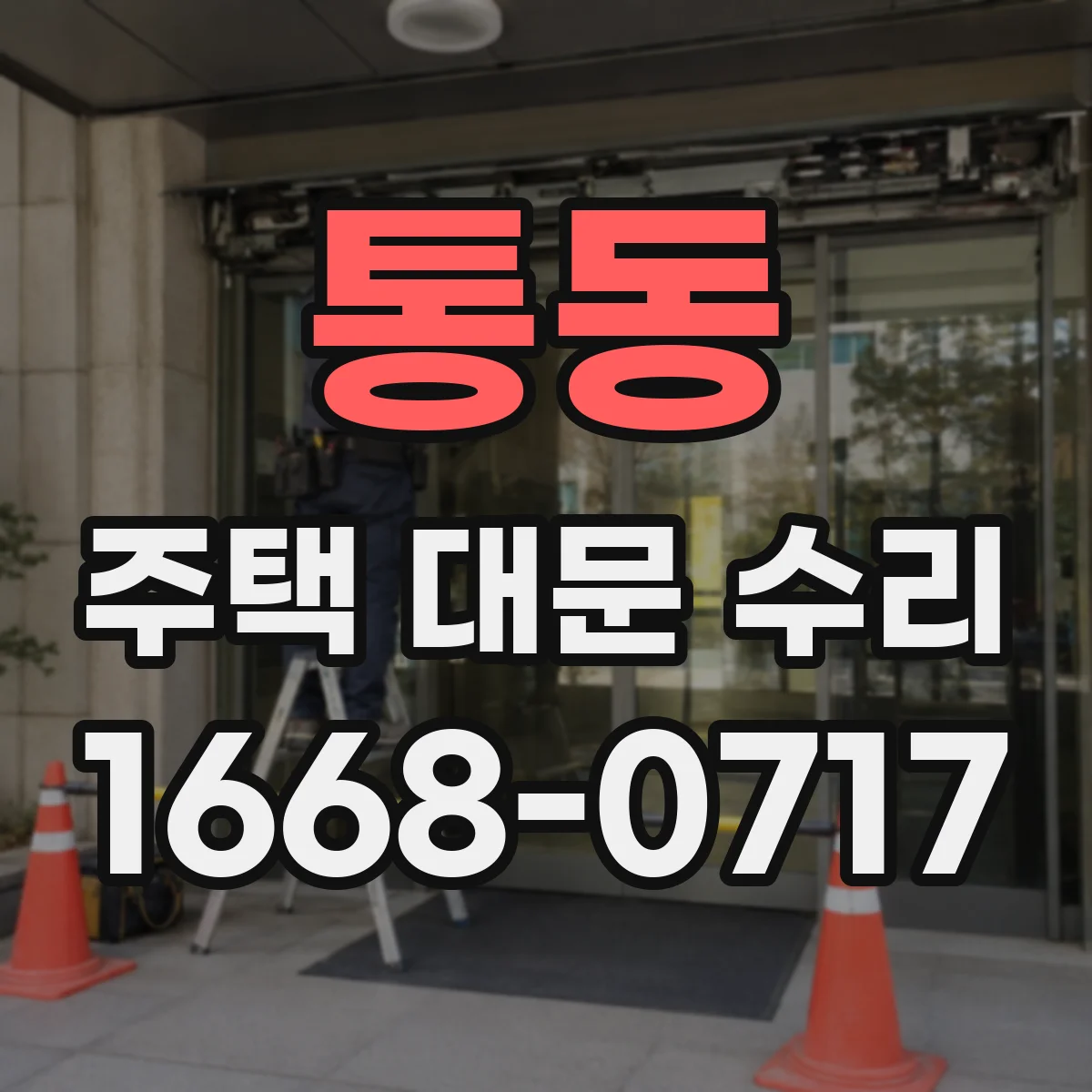 통동 주택 대문 수리