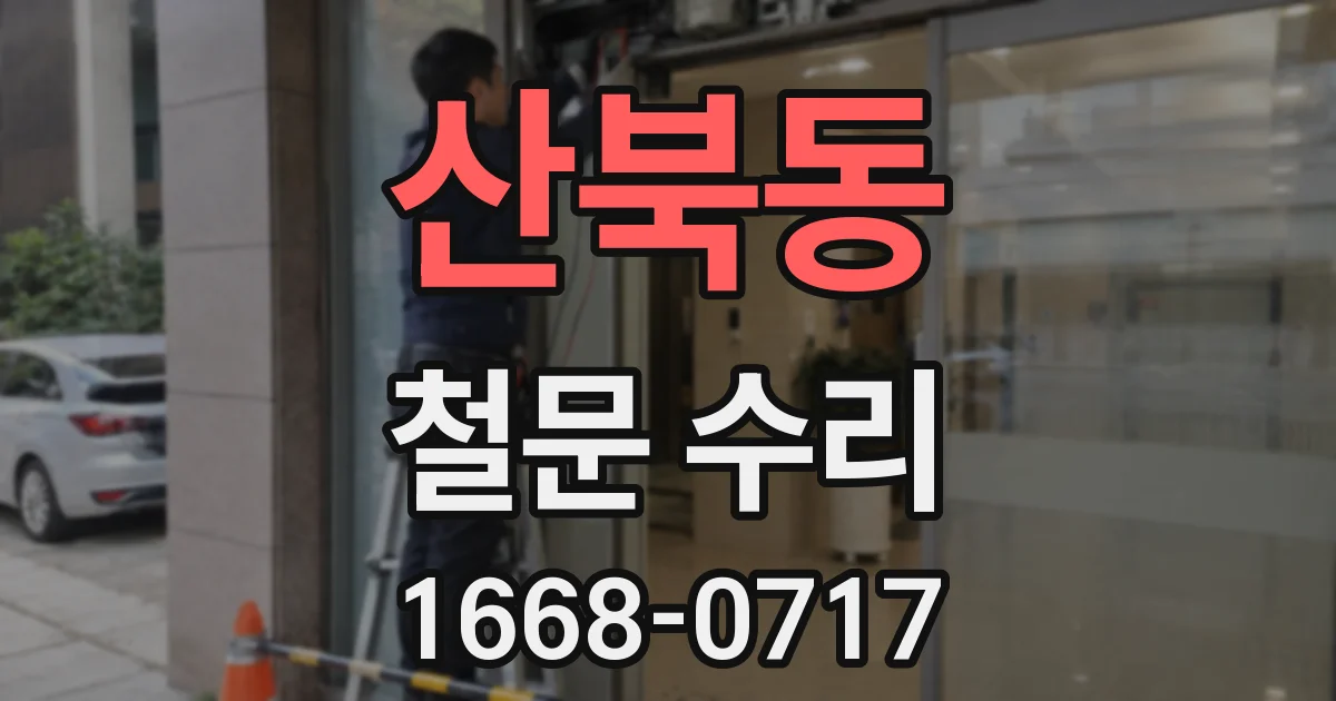 산북동 철문 수리
